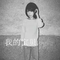 qq头像女生带字黑白超拽
