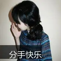 有分手快乐的四个字的头像微信头像图片大全

