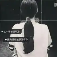 qq头像带字黑白黑白伤感女生qq头像带字
