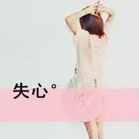 qq头像女生伤感

