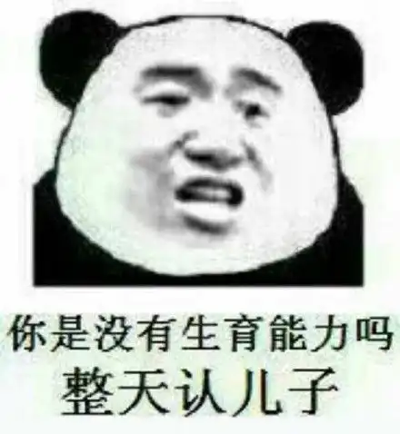一波怼人表情包
