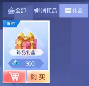 qq炫舞手游饰品礼盒有什么用饰品礼盒多少钱
