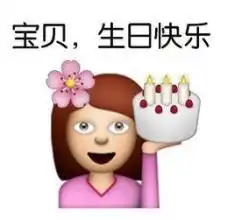 生日表情包可爱版合集祝小可爱生日快乐
