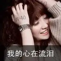 带字的qq头像女生伤感
