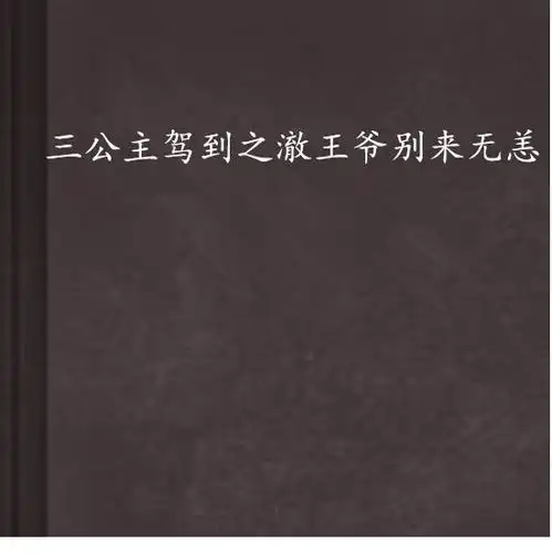 三公主驾到之澈王爷别来无恙
