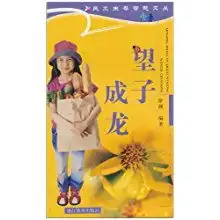 望子成龙民工生存智慧文丛民工生存智慧文丛徐澜
