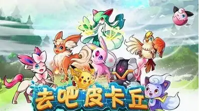 去吧皮卡丘最快升级与转生解析去吧皮卡丘升级转生两不误
