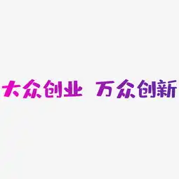 大众创业万众创新艺术字设计千库网
