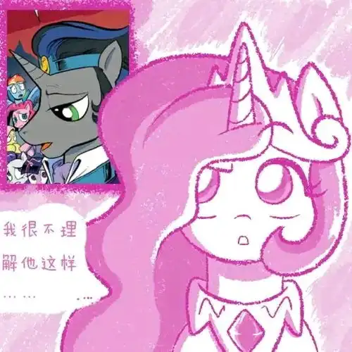 小马宝莉小公主的问答1漫画图集

