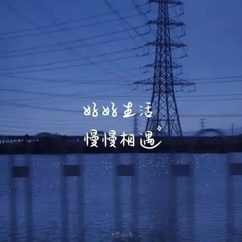 情感文案,生活不会辜负用心的人
