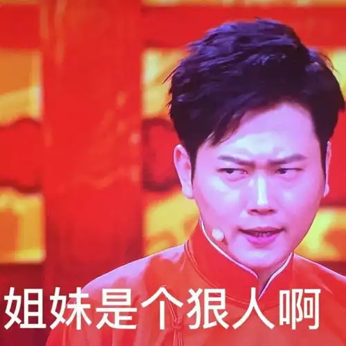 德云社超搞笑表情包
