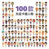 100款矢量卡通人物素材老人女人男人小孩图片ai模板下载1.89mb其他大全标志丨符号
