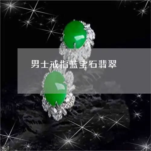 男士戒指蓝宝石翡翠蓝宝石男戒指图片大全
