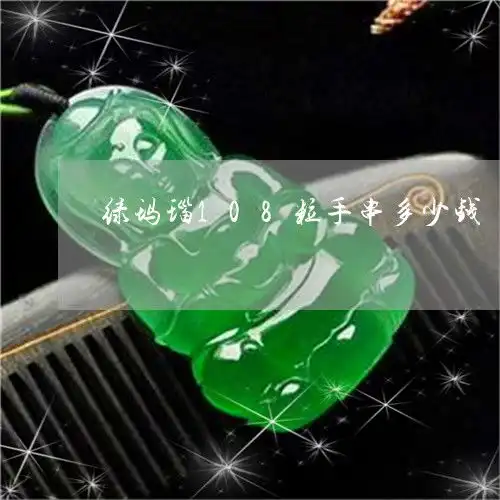 绿玛瑙108粒手串多少钱绿玛瑙108粒手串多少钱一颗
