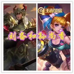 王者是cp却没有情侣皮肤的英雄,瑶和云中君算一对,你还知道谁
