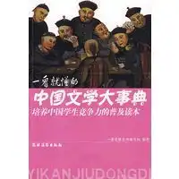一看就懂的中国文学大事典
