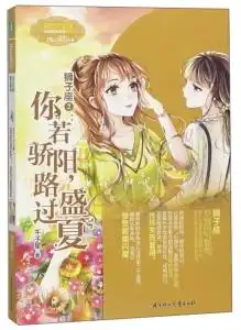 意林小小姐淑女文学馆浪漫星语狮子座你若骄阳,路过盛夏
