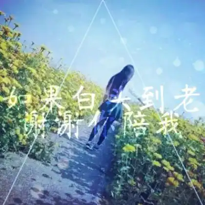 个性有创意的唯美小清新情侣带字头像一男一女
