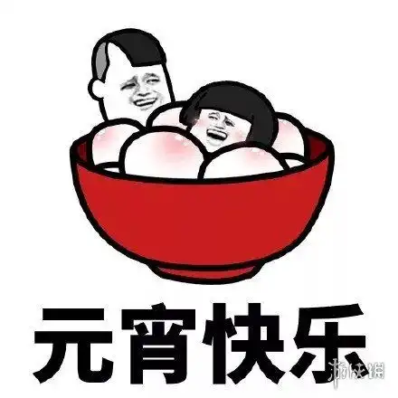 2020元宵节文案表情包大全元宵节表情包汇总
