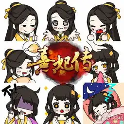 斗图有一套熹妃传手游q萌聊天表情包
