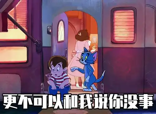 知道吗猫和老鼠表情包治愈
