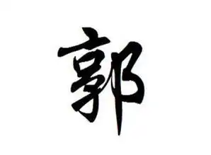给郭姓猴宝宝起名参考先知国学宝宝起名网
