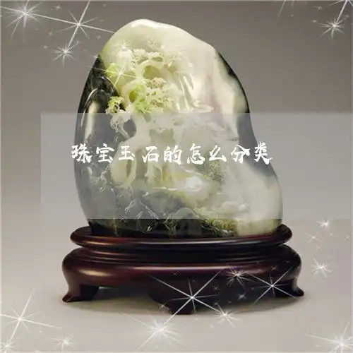 珠宝玉石的怎么分类珠宝玉石的定义及分类
