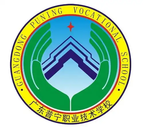 广东省普宁职业技术学校
