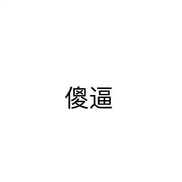 十年朋友现在分到一个班因为女朋友要避嫌单删了我
