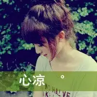 清新女生意境文字头像忘了答应自己
