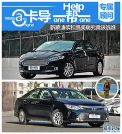 新蒙迪欧和凯美瑞选谁爱卡汽车图片
