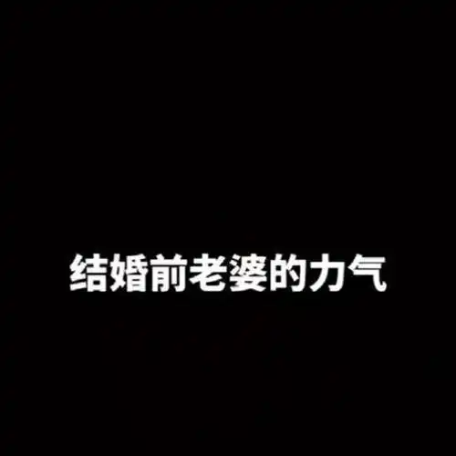 这就是女生结婚的意义,让娇羞的女生,瞬间变成金刚芭比
