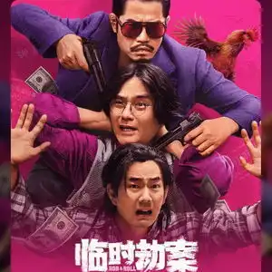 临时劫案马来西亚什么时候上映电影临时劫案郭富城死没死
