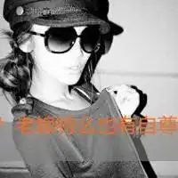 要一些超拽,个性,霸气的女生qq文字头像图片
