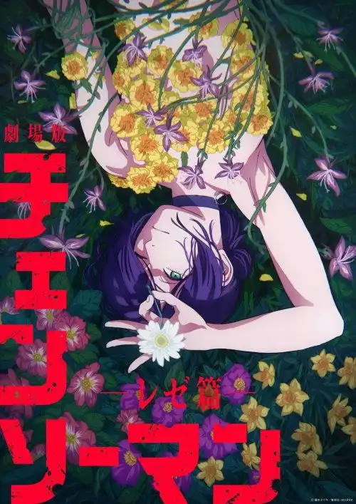 电锯人蕾塞篇制作剧场版剧场版女主角由上田丽奈配音
