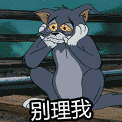 汤姆猫有趣表情包合集
