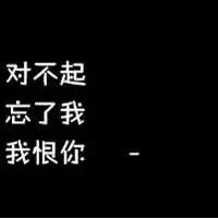 需要带文字的图片,那种可以做头像用的,
