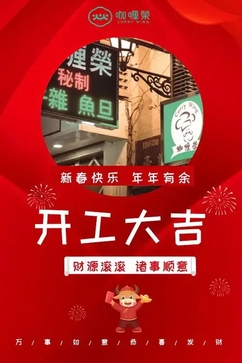 牛年大吉贺开工,迎元宵
