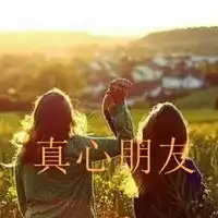 表示真心对你的朋友的图片带字微信头像图片大全
