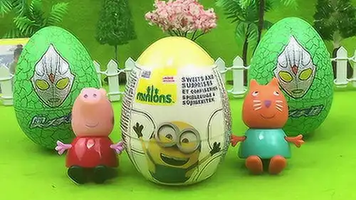 小猪佩琪和他的朋友拆奥特曼奇趣蛋小黄人大眼萌出奇蛋
