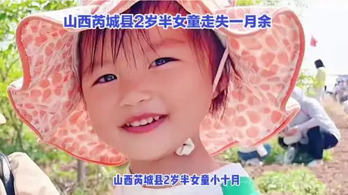 助力寻人2岁半女童小十月走失已一月余,家人苦寻,仍毫无踪迹
