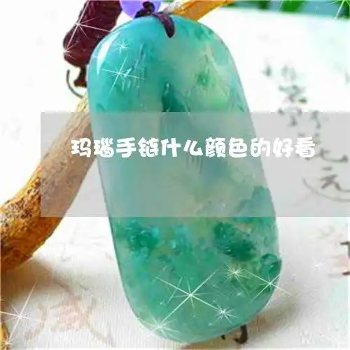 玛瑙手链什么颜色的好看玛瑙手链什么颜色的好看图片3月实时推荐
