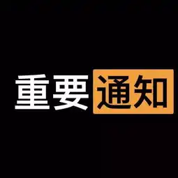 招贤纳士,重要通知
