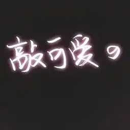 北兮1.27生快晴川白露alieen.柒夏浅北兮的美拍
