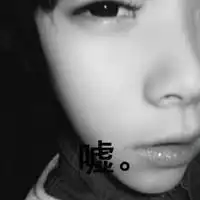 成长是将你哭声调成静音
