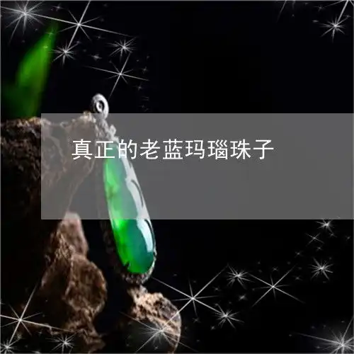 长见识真正的老蓝玛瑙珠子蓝玛瑙手串是真的吗2023已更新推荐今日热点翡玉专栏
