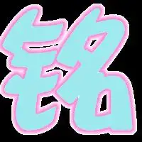 qq炫舞戒指怎么做字
