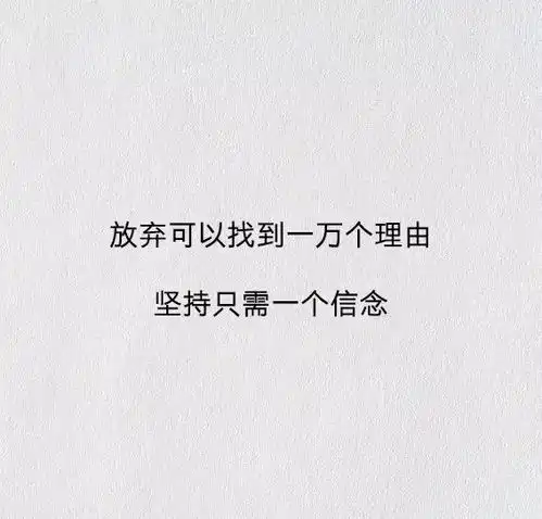 几句健身励志语录,送给大家,共勉
