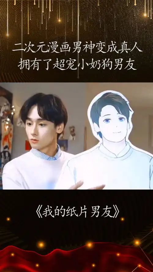 二次元漫画男神变成真人,从此拥有一个超甜超宠小奶狗男友感谢微视我要上热门经纪人小微
