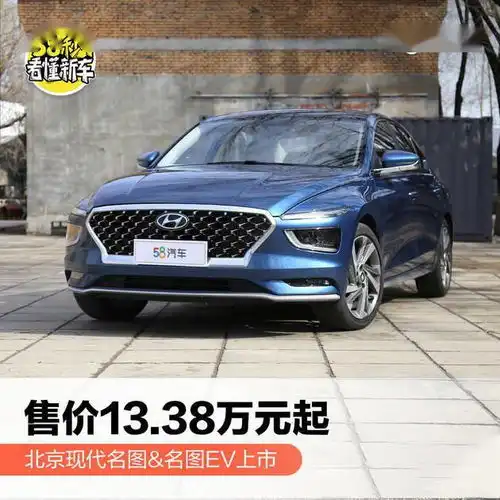 北京现代名图名图ev上市售价13.38万起
